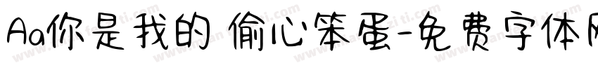 Aa你是我的 偷心笨蛋字体转换